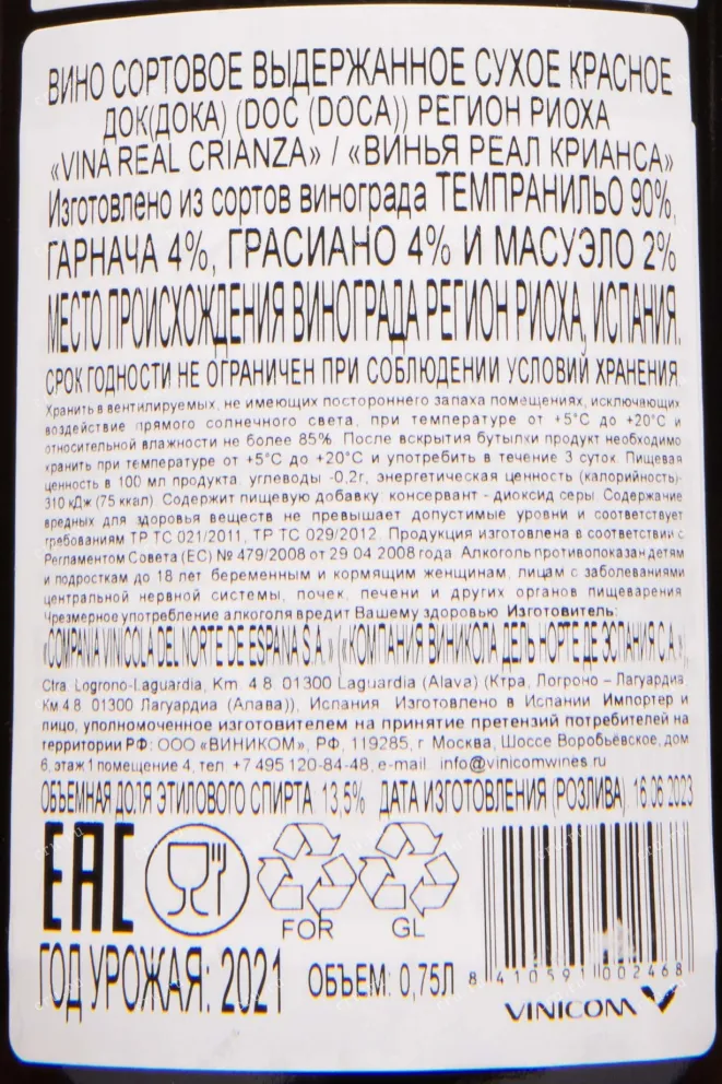 Контрэтикетка Vina Real Crianza 2021 0.75 л