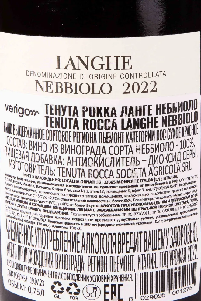 Контрэтикетка Tenuta Rocca Langhe Nebbiolo 2022 0.75 л
