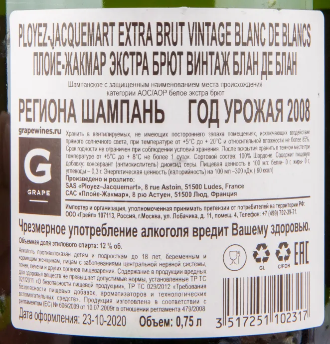 Контрэтикетка игристого вина Champagne Ployez Jacquemart Extra Brut 2008 0.75 л