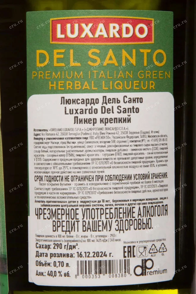 Контрэтикетка Luxardo Del Santo 0.7 л