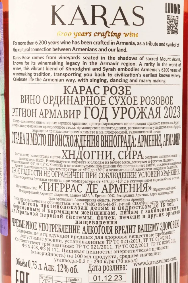 Контрэтикетка Karas Rose 2023 0.75 л