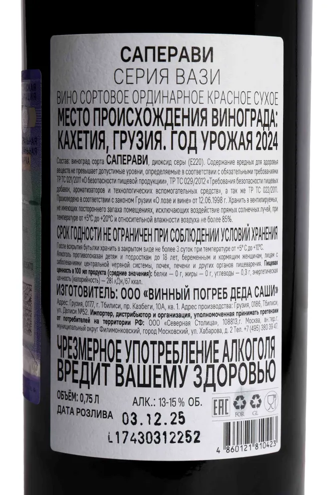 Контрэтикетка Wazy Saperavi Qvevri 2024 0.75 л