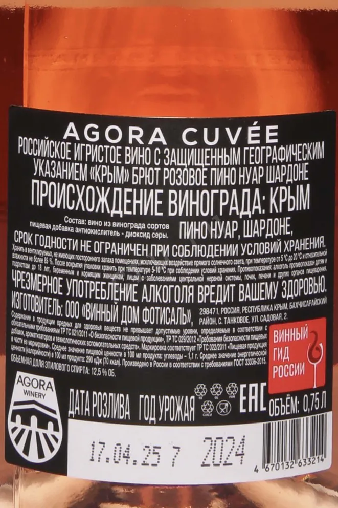 Контрэтикетка Agora Cuvee Pinot Noir Chardonnay in gift box 2024 0.75 л