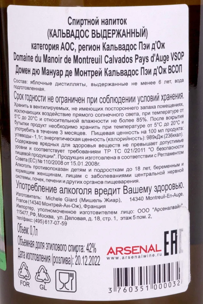 Контрэтикетка Domaine du Manoir de Montreuil Calvados Pays dAuge VSOP 0.7 л