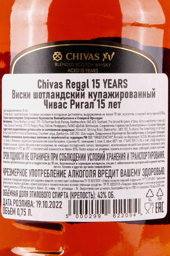 Контрэтикетка Chivas Regal XV 15 years 0.7 л