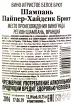 Контрэтикетка игристого вина Пайпер Хайдсик Брют 2016 0.75