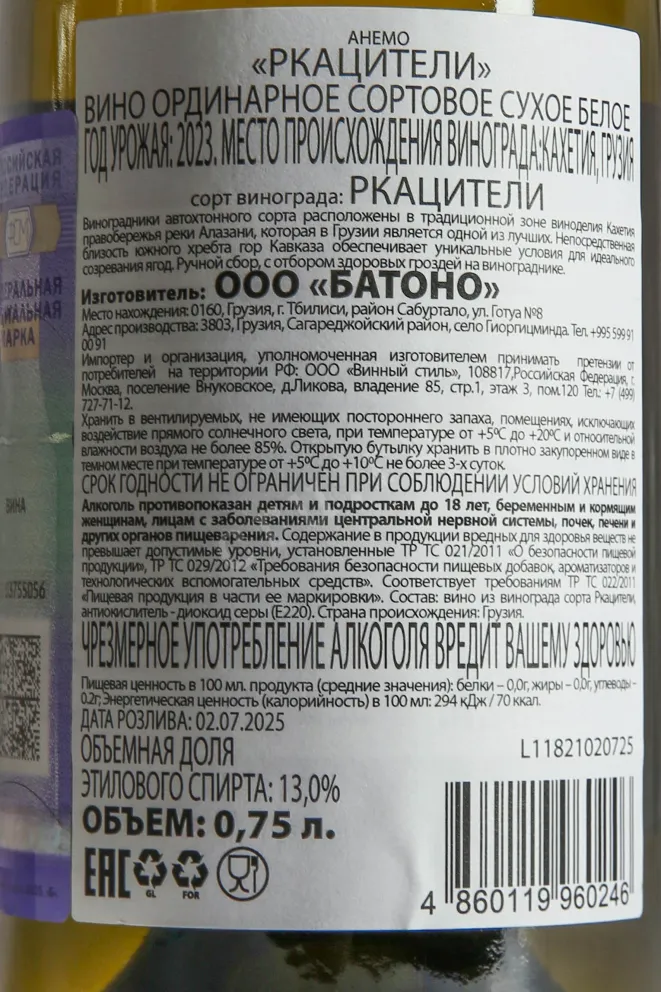 Контрэтикетка Anemo Rkatsiteli 2023 0.75 л