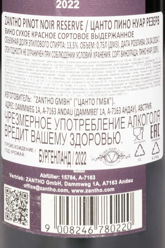 Контрэтикетка Zantho Pinot Noir Reserve 2022 0.75 л