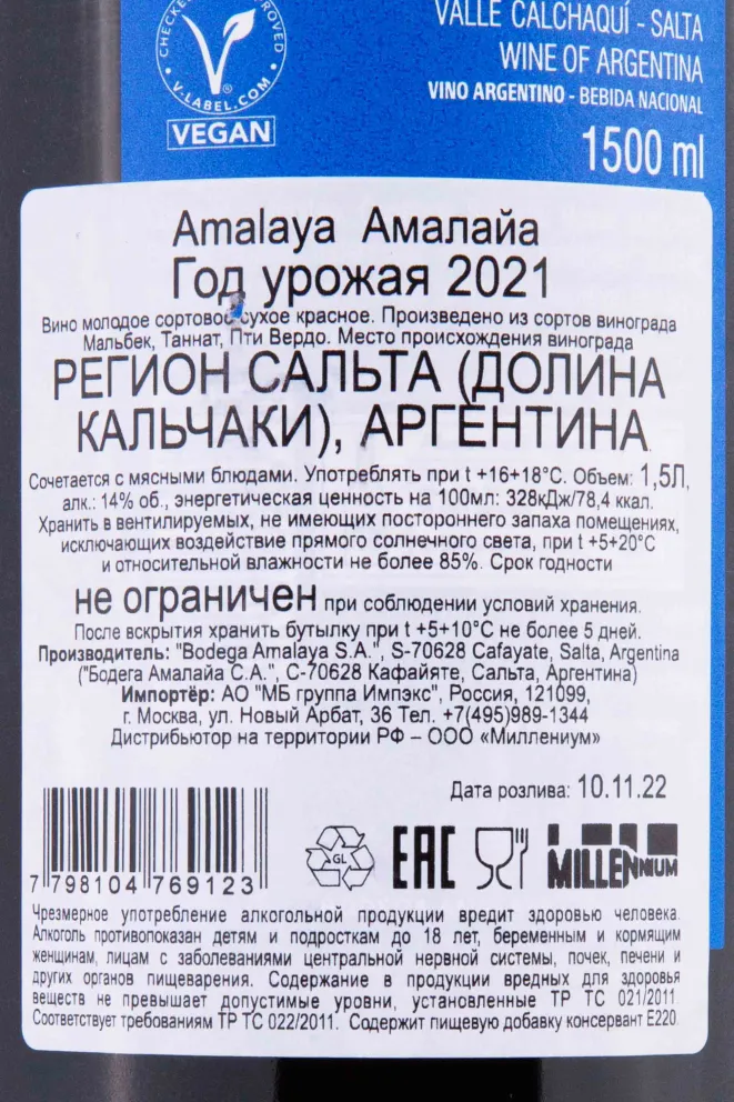 Контрэтикетка Amalaya 2021 1.5 л