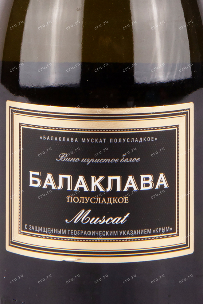 Этикетка игристого вина Балаклава Мускат 2020 0.75