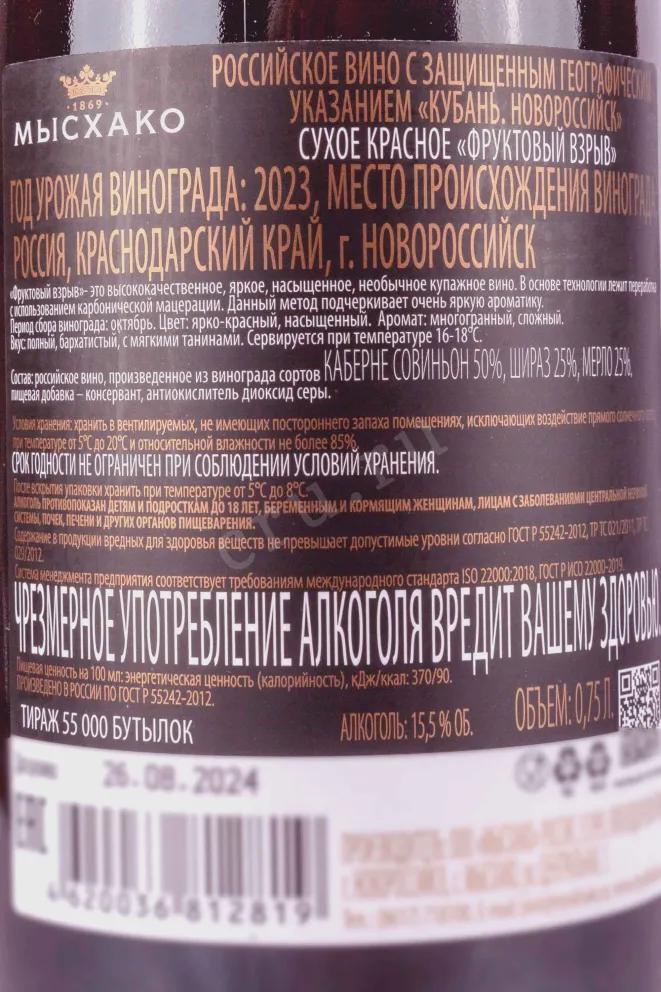 Контрэтикетка Myskhako Fruit Explosion 2023 0.75 л