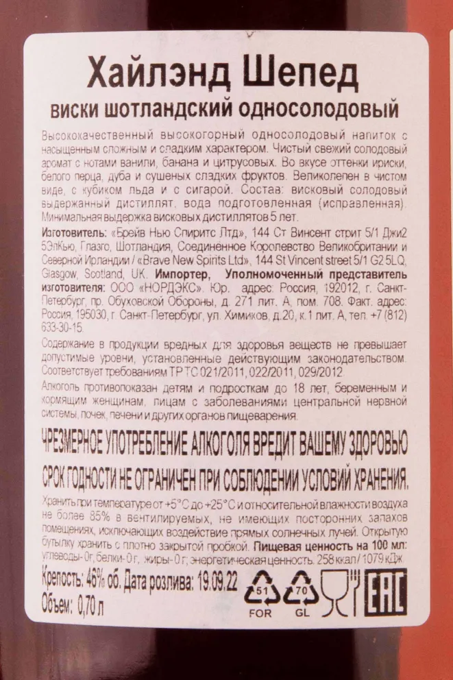 Контрэтикетка Highland Shepherd 0.7 л