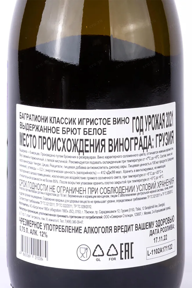 Этикетка Bagrationi