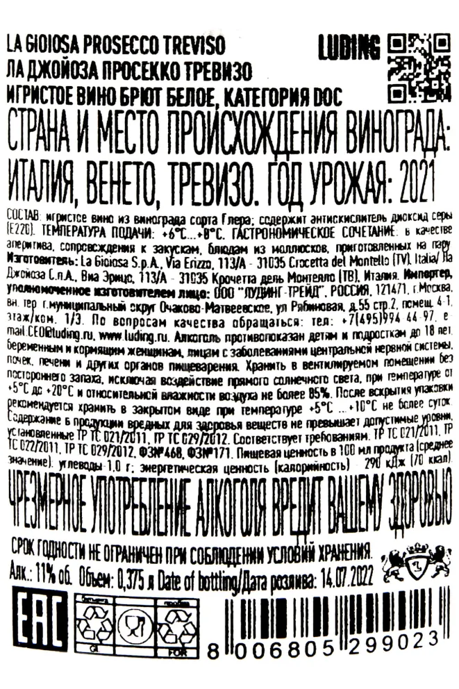 Контрэтикетка La Gioiosa Treviso DOC 0.375 л