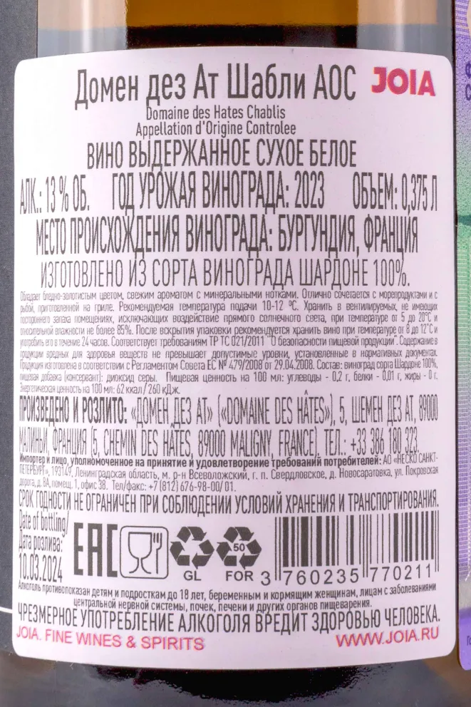 Контрэтикетка Domain des Hates Chablis 2023 0.375 л