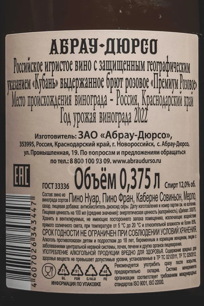 Контрэтикетка Abrau-Durso Victor Dravigny Rose Brut 2022 0.375 л