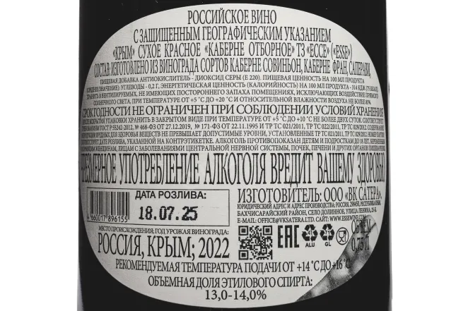 Контрэтикетка Esse Cabernet Otbornoe 2022 0.75 л