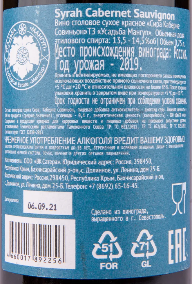 Вино Усадьба Мангуп Сира и Каберне Совиньон 2019 0.75 л