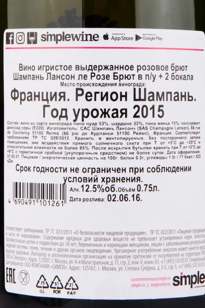 Контрэтикетка игристого вина Lanson Rose Brut gift set with 2 glasses 0.75 л