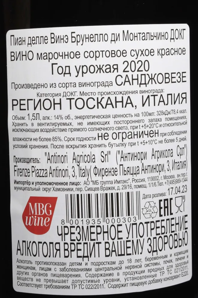 Контрэтикетка Antinori Pian delle Vigne Brunello Di Montalcino DOCG in wooden box 2020 1.5 л