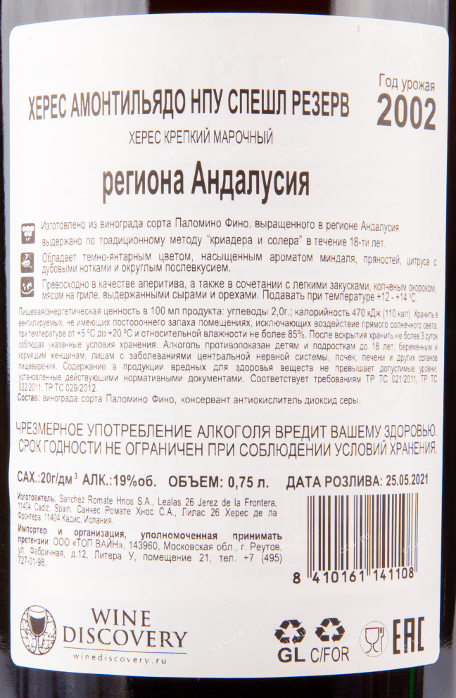 Херес Romate NPU Amontillado  0.75 л