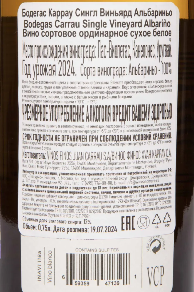 Контрэтикетка Bodegas Carrau Single Vineyard Albarino 2024 0.75 л