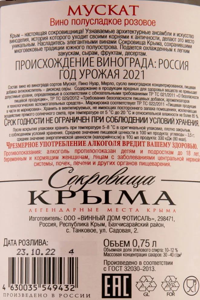 Контрэтикетка Crimean Treasures Muscat Fotisal 2021 0.75л л