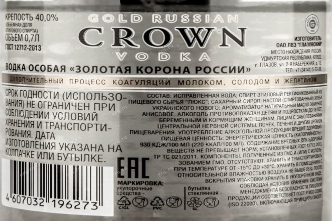 Контрэтикетка Special Gold Russian Crown 0.7 л