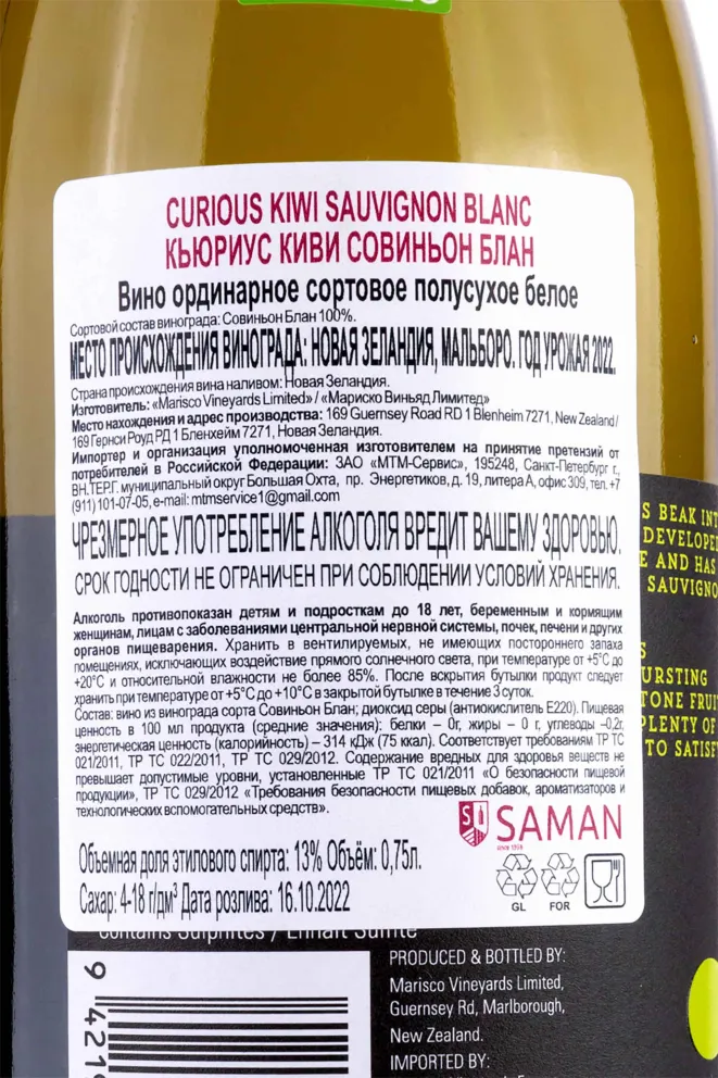 Контрэтикетка Curious Kiwi Sauvignon Blanc 2022 0.75 л