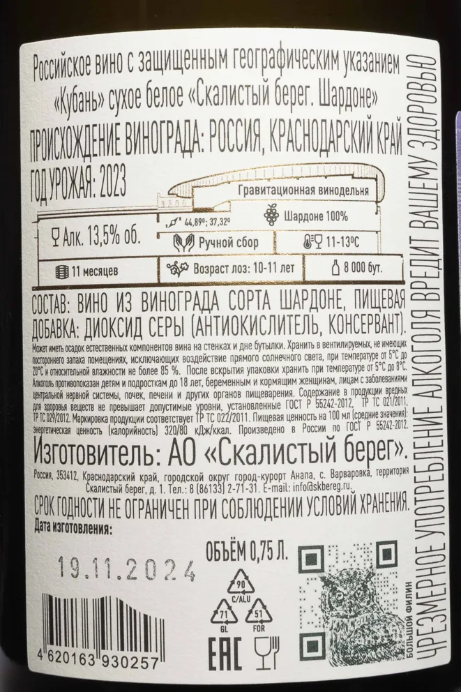 Контрэтикетка Cote Rocheuse Chardonnay 2023 0.75 л