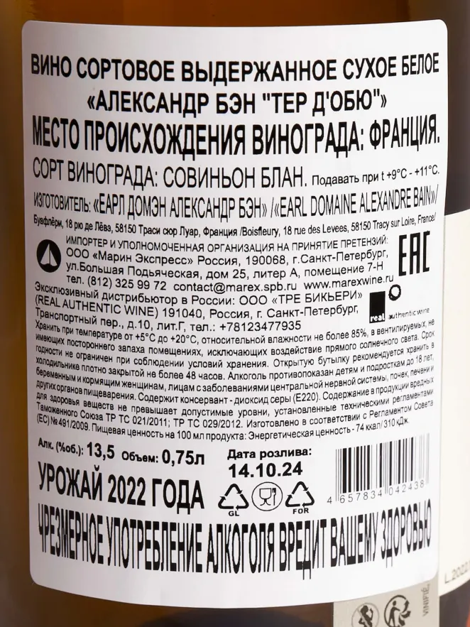 Контрэтикетка Alexandre Bain Terre D’Obus 2022 0.75 л