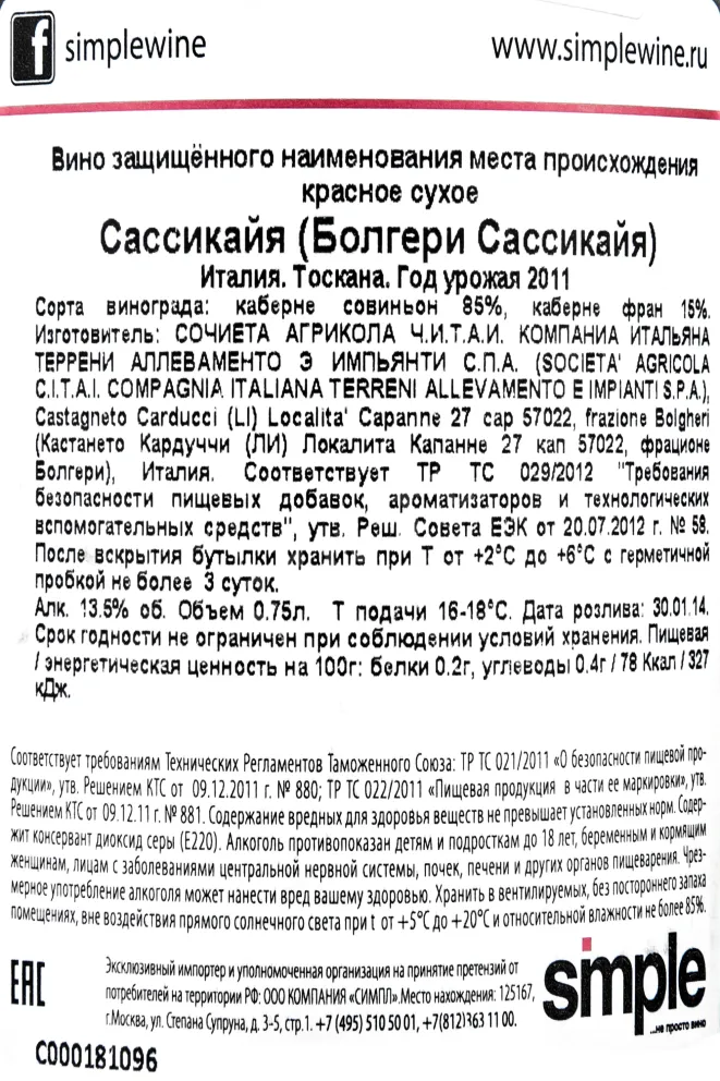 Контрэтикетка вина Сассикайя 2011 0,75