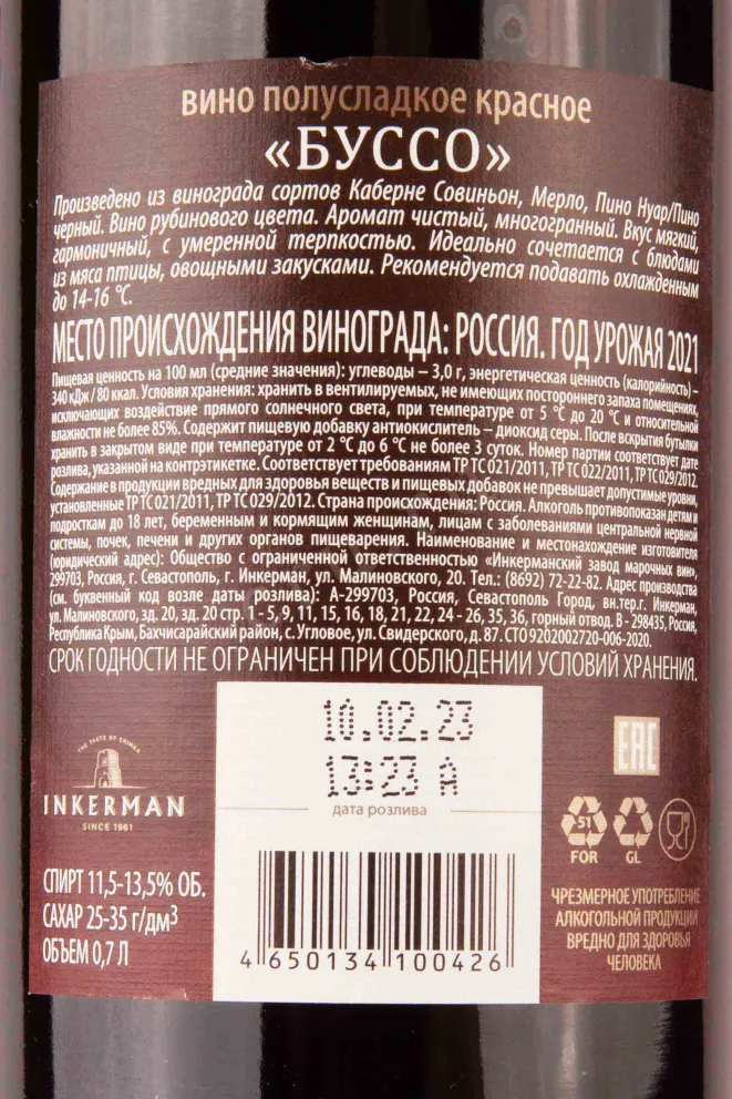 Контрэтикетка Inkerman Busso 2021 0.7 л