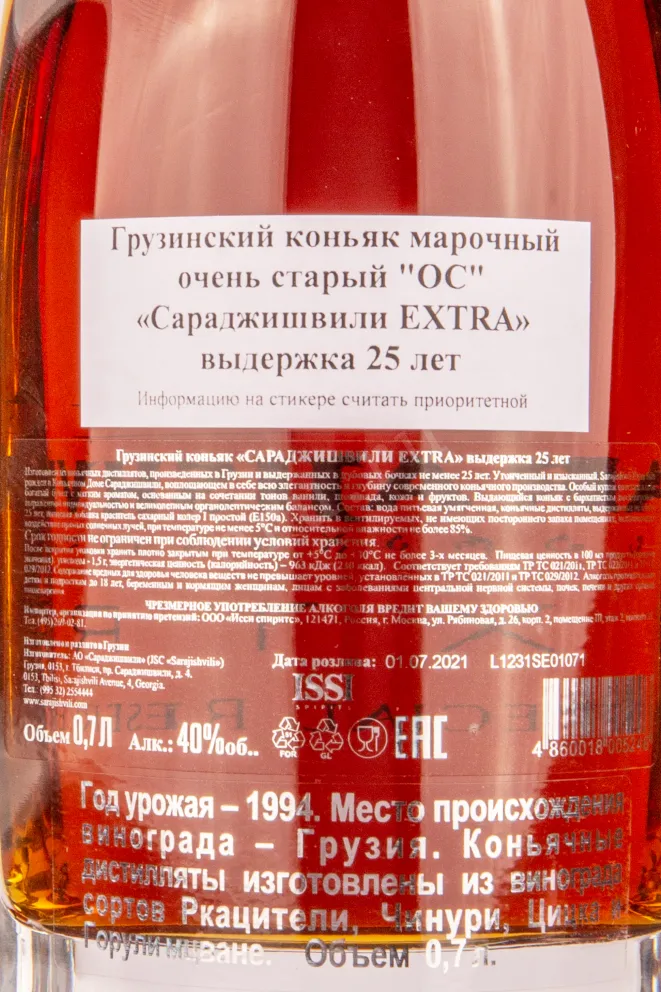 Контрэтикетка коньяка Сараджишвили Экстра 0.7