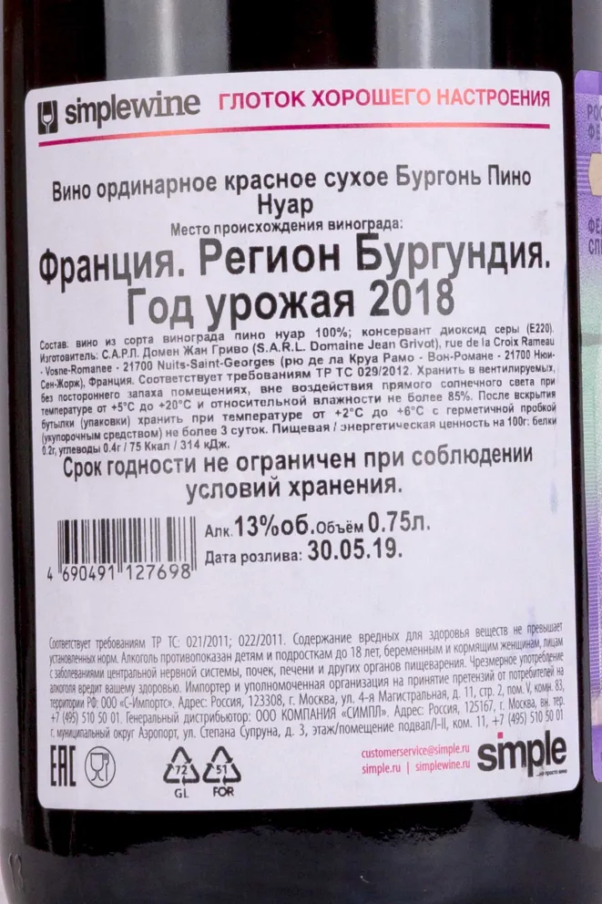 Контрэтикетка Domaine Jean Grivot Bourgogne Pinot Noir 2018 0.75 л