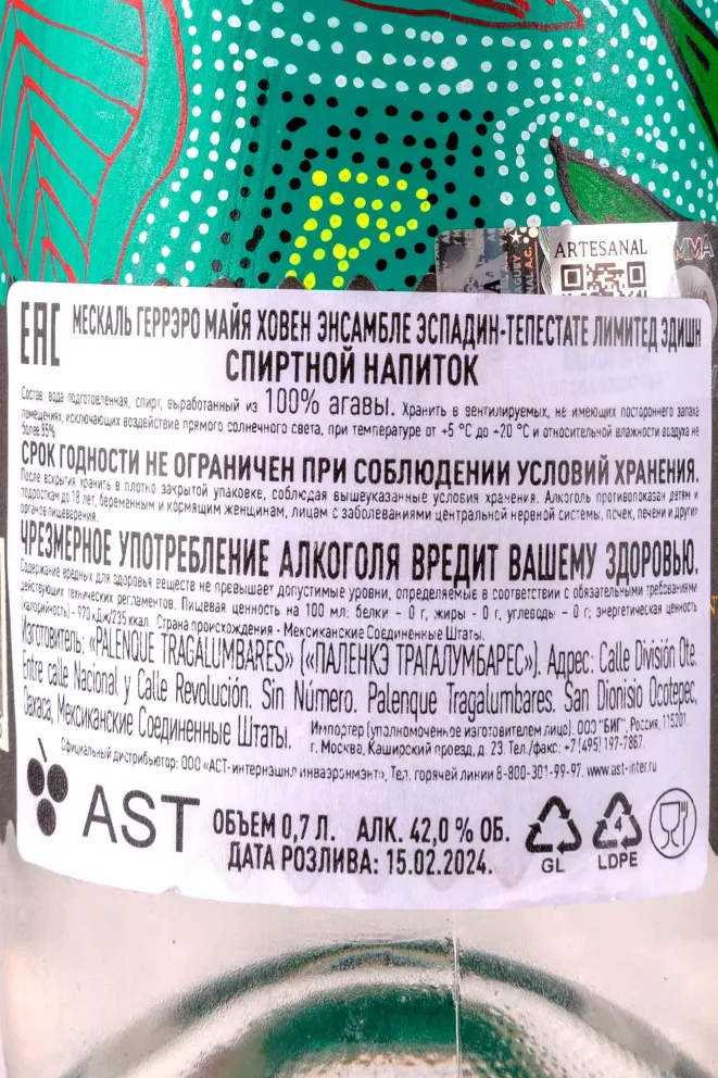 Контрэтикетка Guerrero Maya Joven Joven Ensamble Espadin Tepeztate Limited Edition 0.7 л