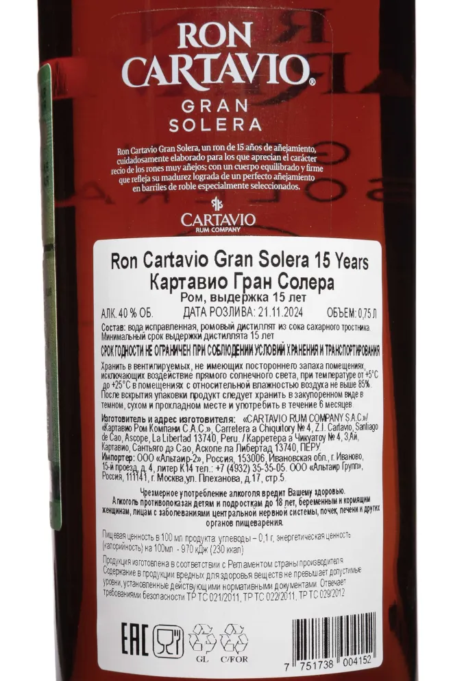 Контрэтикетка Cartavio Gran Solera 15 Years Old in gift box 0.75 л
