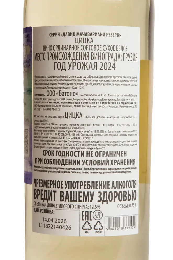 Контрэтикетка David Machavariani Tsitska Reserve 2024 0.75 л