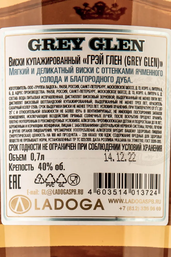 Контрэтикетка Grey Glen 0.7 л