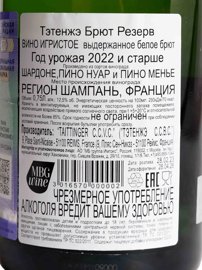 Контрэтикетка Taittinger Brut Reserve 2022 0.75 л