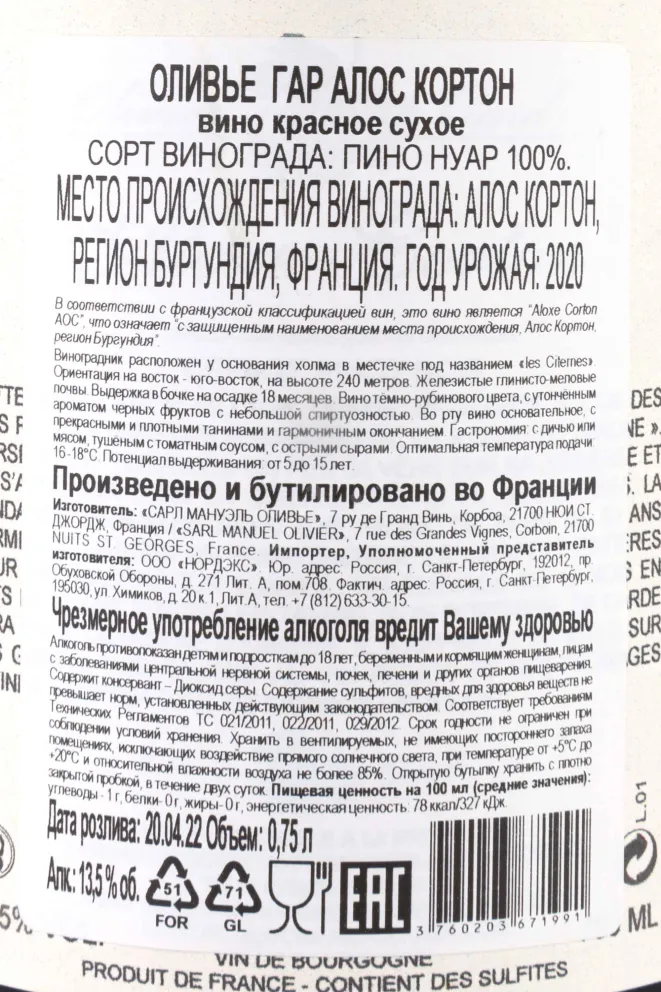 Контрэтикетка Olivier Gard Aloxe Corton 2020 0.75 л