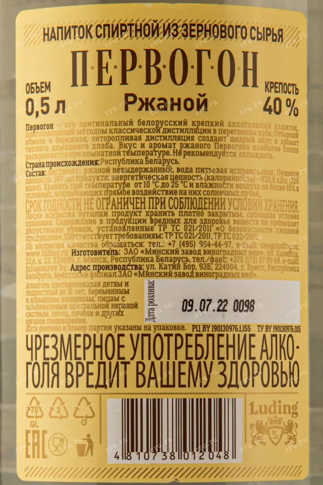 Контрэтикетка дистиллята Первогон Ржаной 0,5