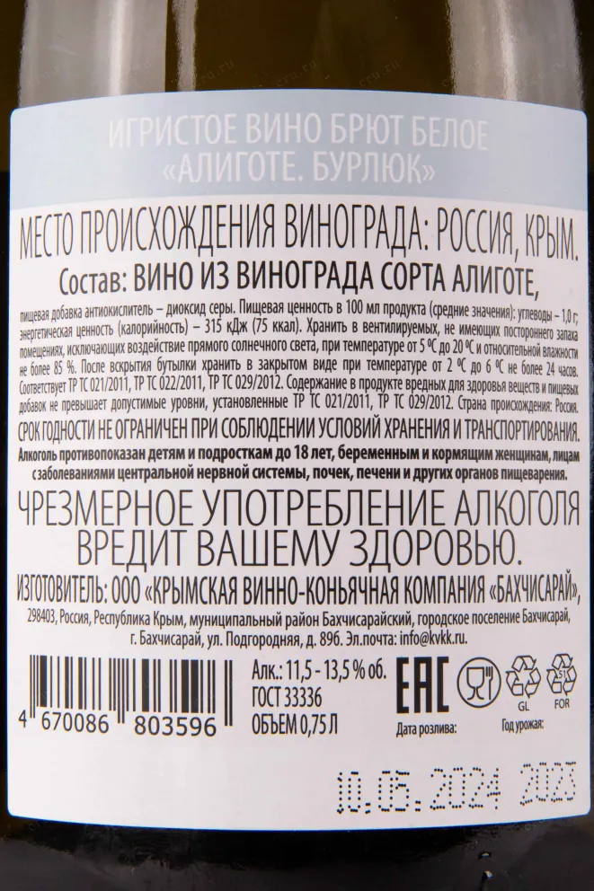 Контрэтикетка Burlyuk Aligote 0.75 л