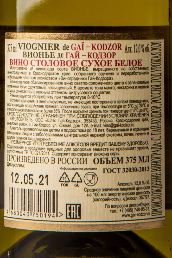 Контрэтикетка Viognier de Gai-Kodzor 2020 0.375 л