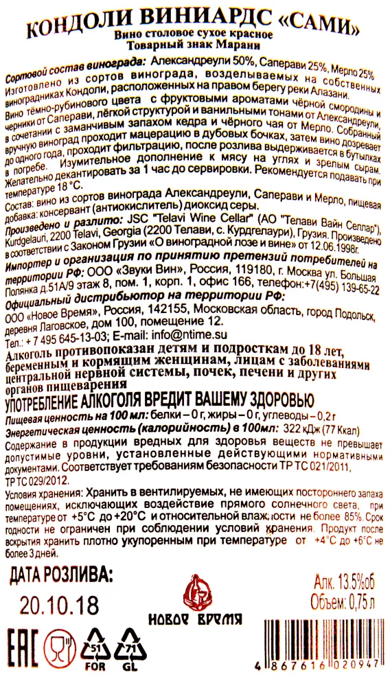 Контрэтикетка вина Сами Кондоли Виниардс 2017 0.75