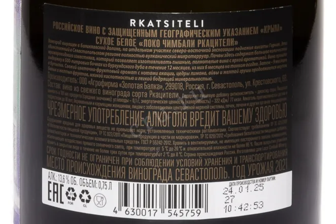 Контрэтикетка Loco Cimbali Rkatsiteli Reserve 2021 0.75 л