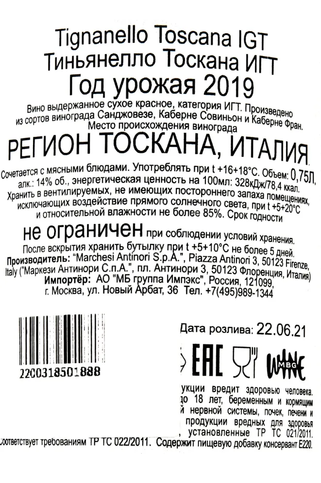 Контрэтикетка Tignanello Toscana IGT 2019 0.75 л