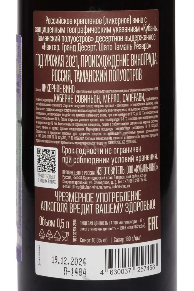 Контрэтикетка Chateau Tamagne Reserve Grand Desert 2021 0.5 л
