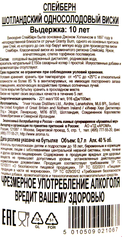 Контрэтикетка Виски Спейберн 10 лет 0.7