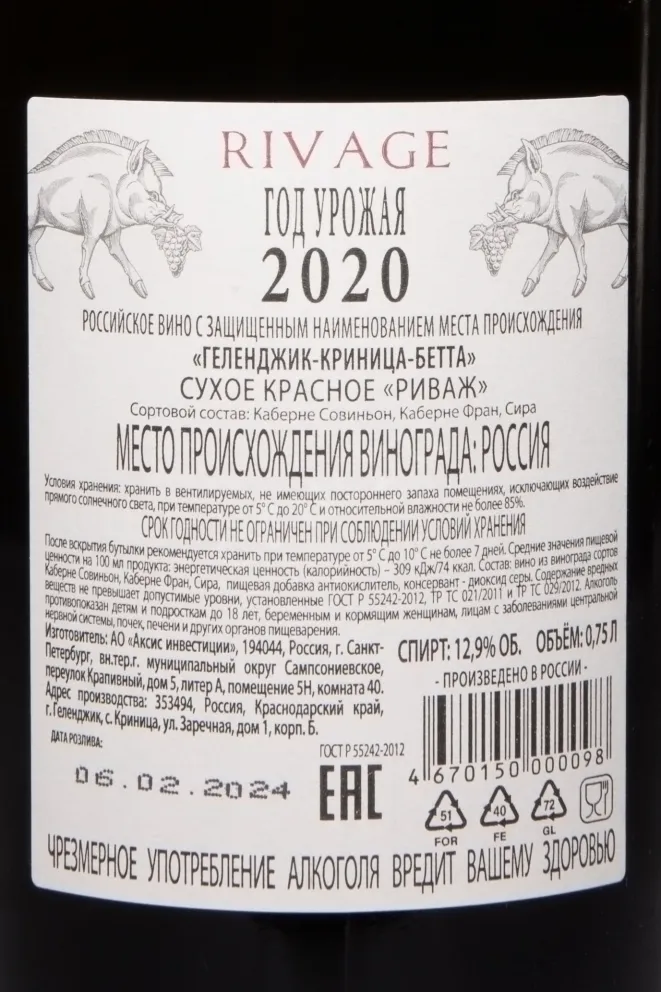 Этикетка Krinica Rivage 2020 0.75 л